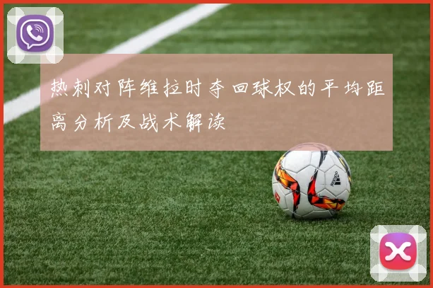 热刺对阵维拉时夺回球权的平均距离分析及战术解读
