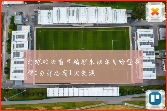 灯球对决首节精彩米切尔与哈登各得5分并各有1次失误