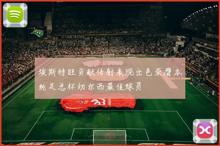 埃斯特旺贡献传射表现出色荣膺本轮足总杯切尔西最佳球员